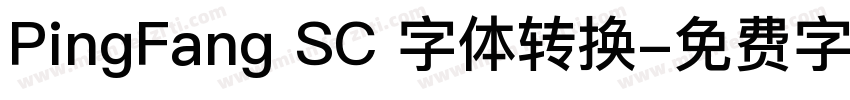 PingFang SC 字体转换字体转换